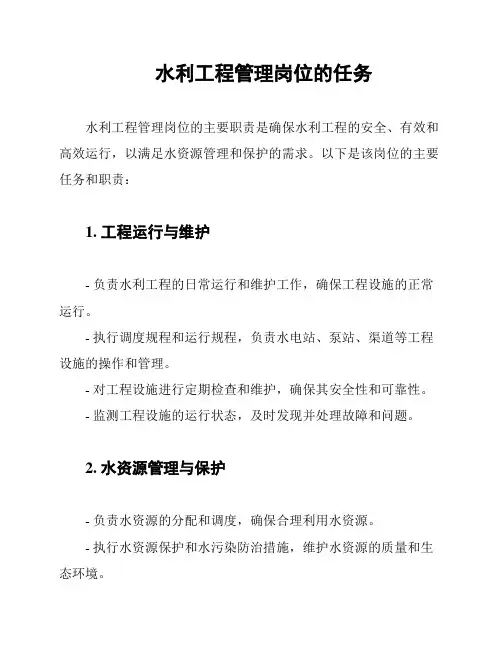 水利工程管理岗位的任务