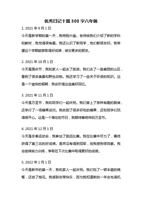 优秀日记十篇300字六年级