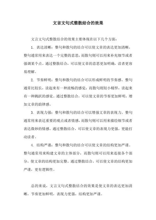 文言文句式整散结合的效果