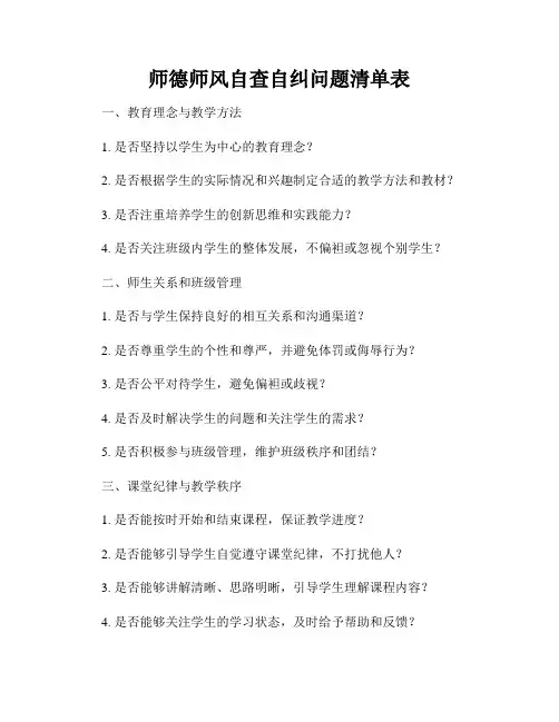师德师风自查自纠问题清单表