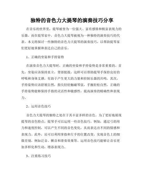 独特的音色力大提琴的演奏技巧分享