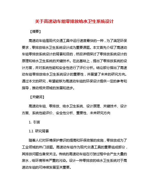 关于高速动车组零排放给水卫生系统设计