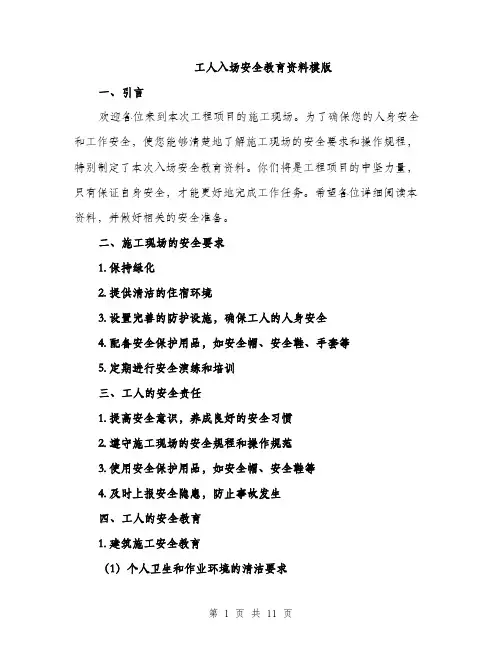 工人入场安全教育资料模版（三篇）