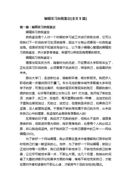 编辑实习自我鉴定[全文5篇]