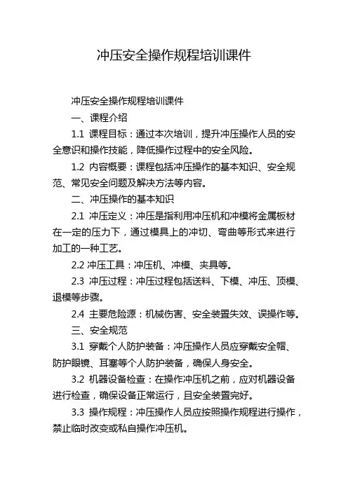 冲压安全操作规程培训课件