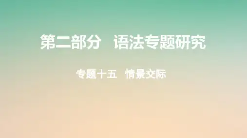 课标版云南省2018年中考英语总复习第二部分语法专题研究专题十五情景交际课件