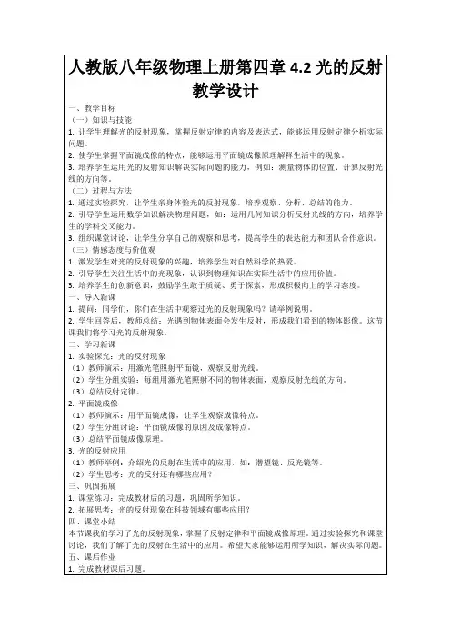 人教版八年级物理上册第四章4.2光的反射教学设计