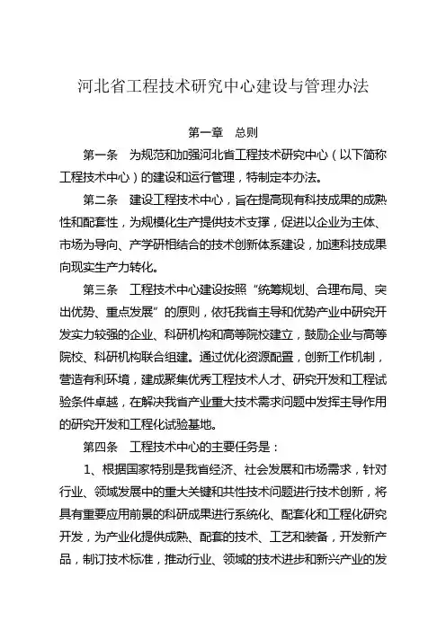 河北省工程技术研究中心建设与管理办法