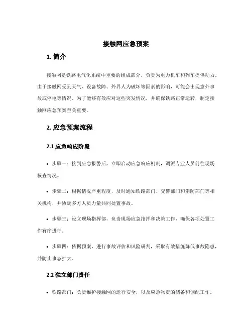 接触网应急预案