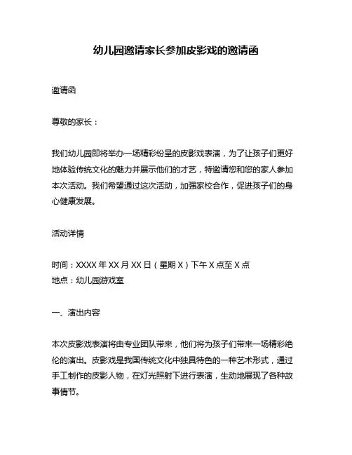 幼儿园邀请家长参加皮影戏的邀请函