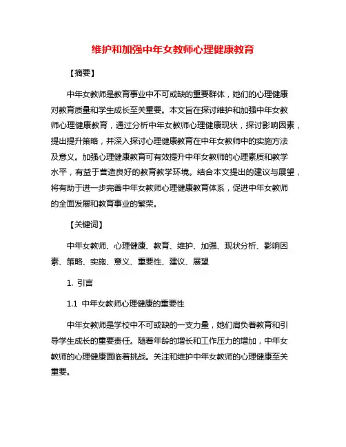 维护和加强中年女教师心理健康教育