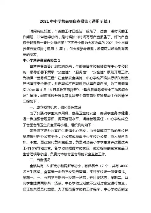 2021中小学营养餐自查报告（通用5篇）
