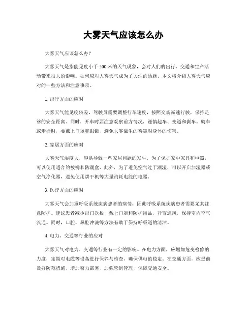 大雾天气应该怎么办