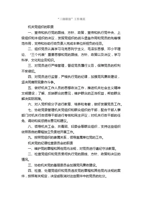 “三级联创”工作规范_会议发言稿_