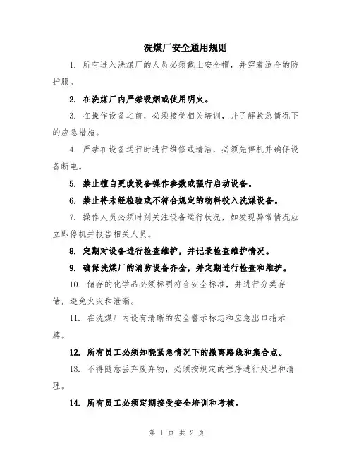洗煤厂安全通用规则