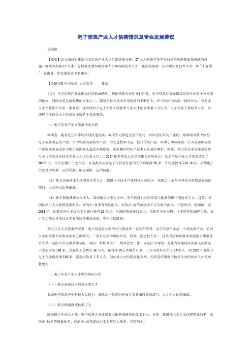 电子信息产业人才供需情况及专业发展建议