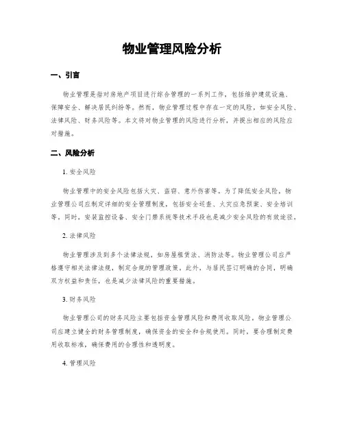 物业管理风险分析