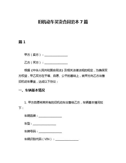 旧机动车买卖合同范本7篇