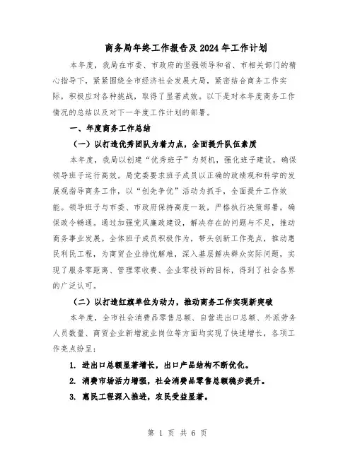 商务局年终工作报告及2024年工作计划（二篇）