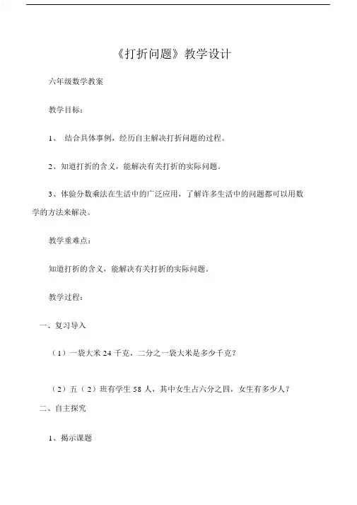 六年级数学教案《打折问题》教学设计.doc