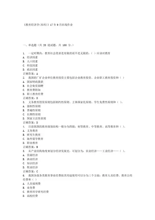 《教育经济学(本科)》17年9月在线作业满分答案