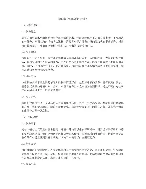 啤酒行业创业项目计划书