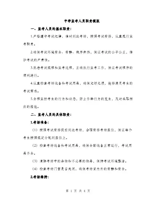中学监考人员职责模版(二篇)
