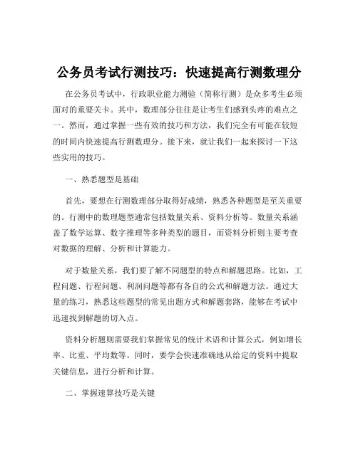 公务员考试行测技巧：快速提高行测数理分