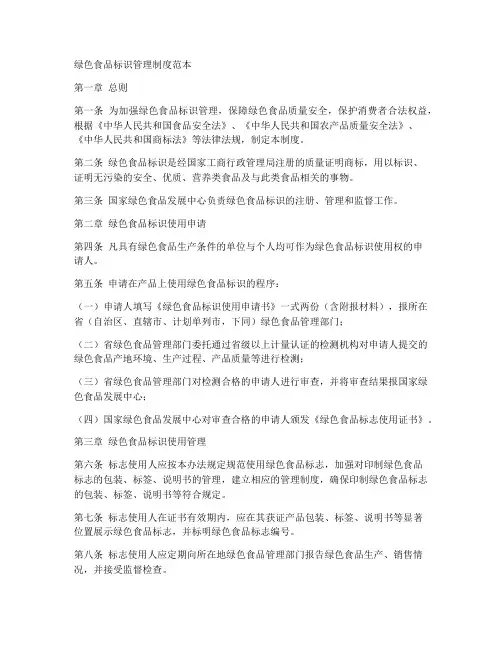 绿色食品标识管理制度范本
