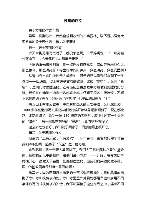 关于苏州的作文4篇