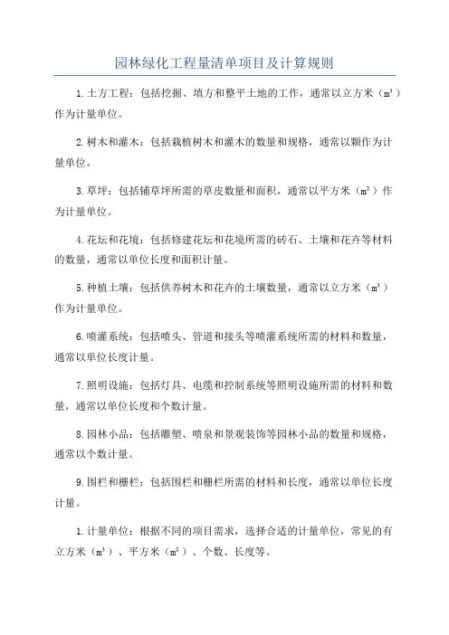 园林绿化工程量清单项目及计算规则