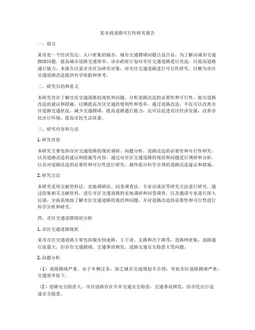 某市政道路可行性研究报告