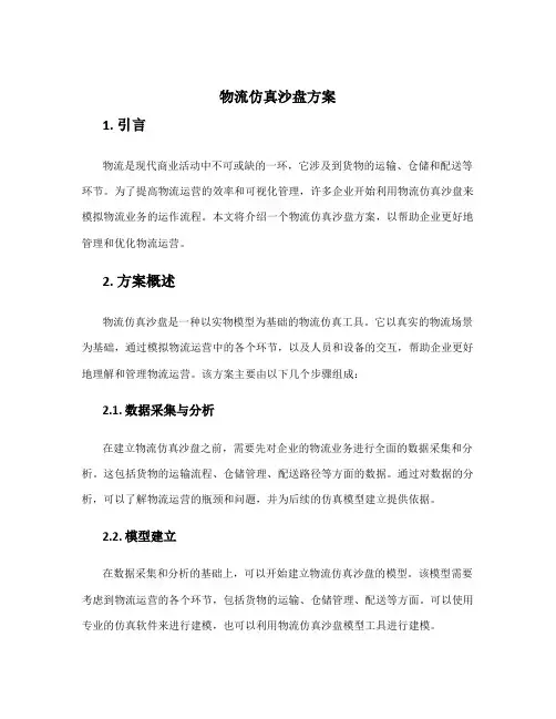 物流仿真沙盘方案