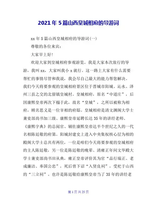 2021年5篇山西皇城相府的导游词