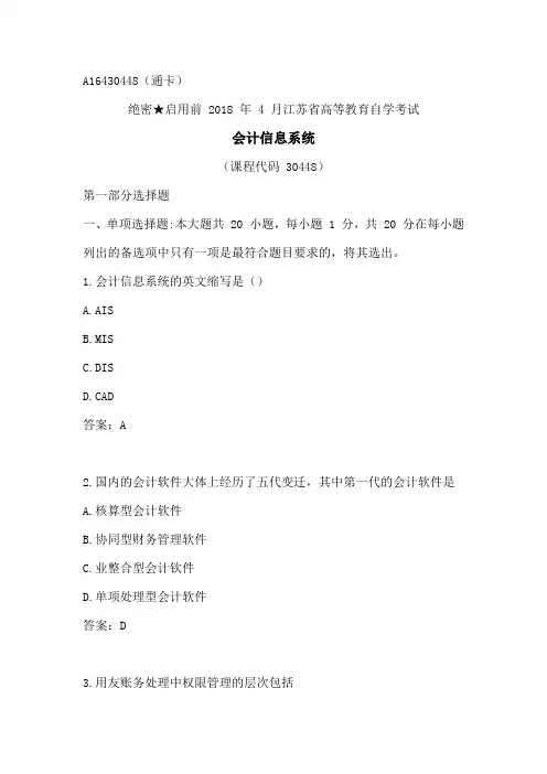 会计信息系统真题(江苏)201804答案