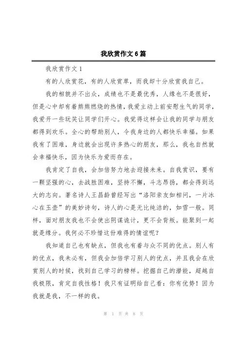 我欣赏作文6篇