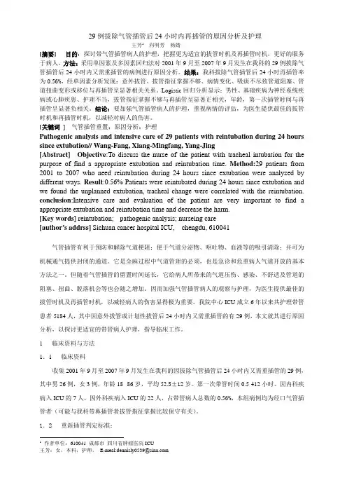 29例拔除气管插管后24小时内再插管的原因分析及护理