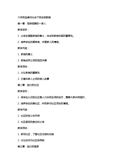 六年级品德与社会下册全册教案