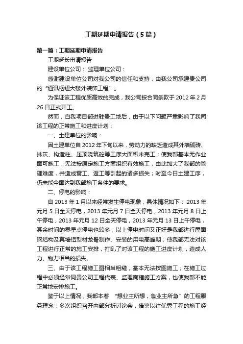 工期延期申请报告（5篇）
