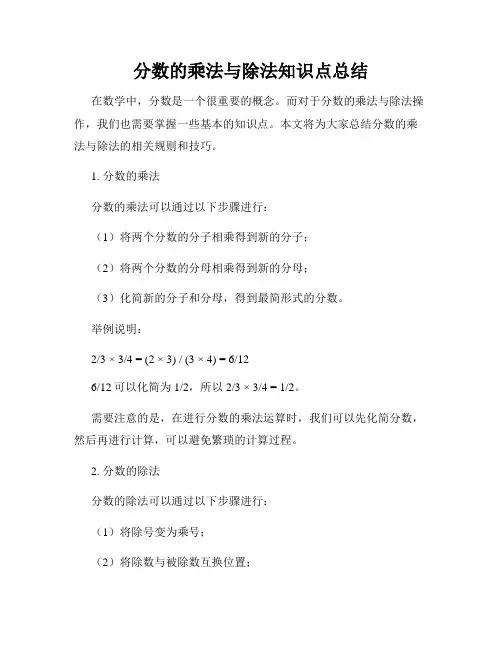分数的乘法与除法知识点总结