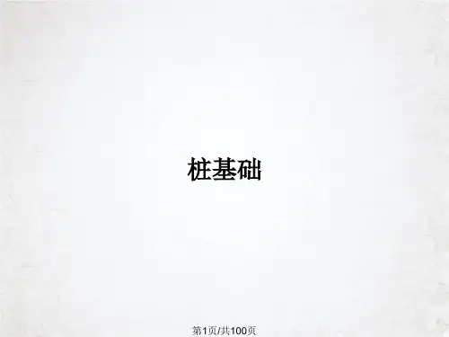 【全文】桩基础课件PPT