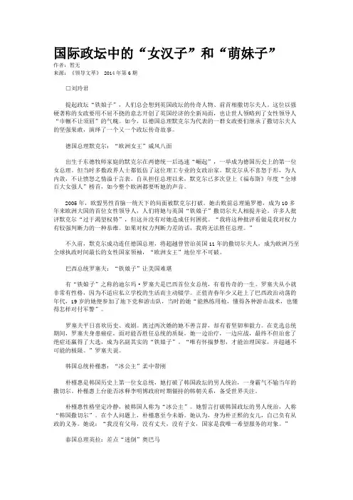 国际政坛中的“女汉子”和“萌妹子”