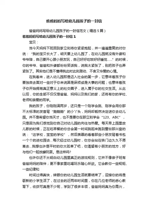 爸爸妈妈写给幼儿园孩子的一封信范文（精选5篇）