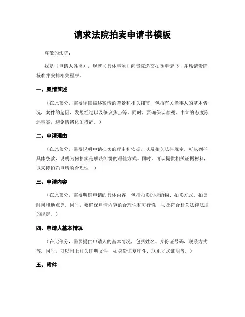 请求法院拍卖申请书模板