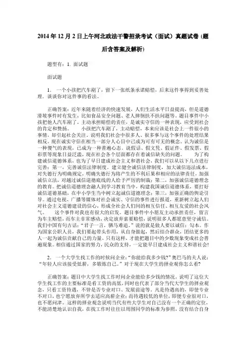 2014年12月2日上午河北政法干警招录考试(面试)真题试卷(题后含答