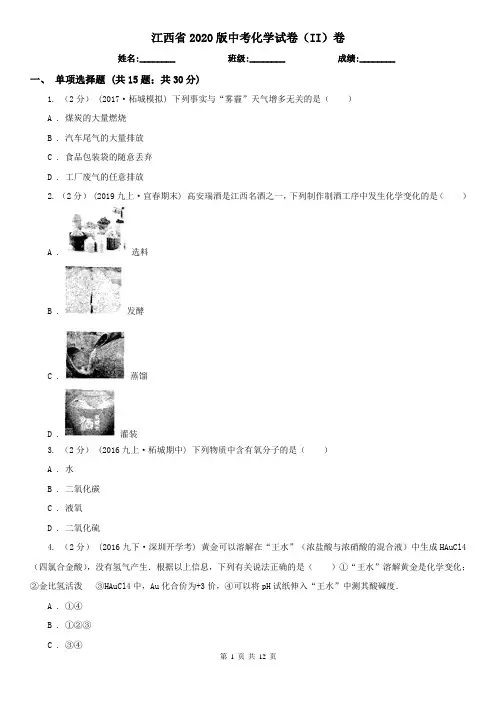 江西省2020版中考化学试卷(II)卷新版