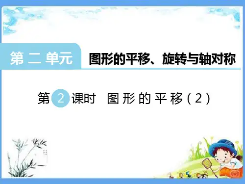 最新版五年级数学上册《第2单元 图形的平移、旋转与轴对称【全单元】》精品PPT优质西师大版课件