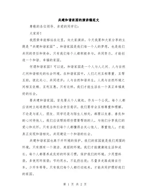 共建和谐家园的演讲稿范文