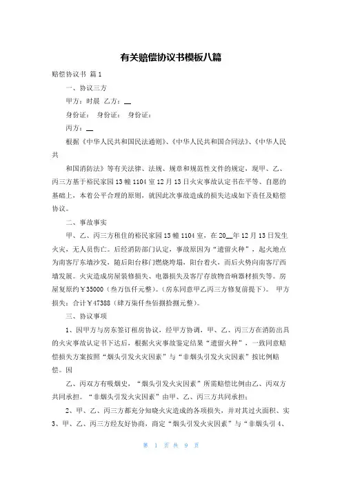 有关赔偿协议书模板八篇