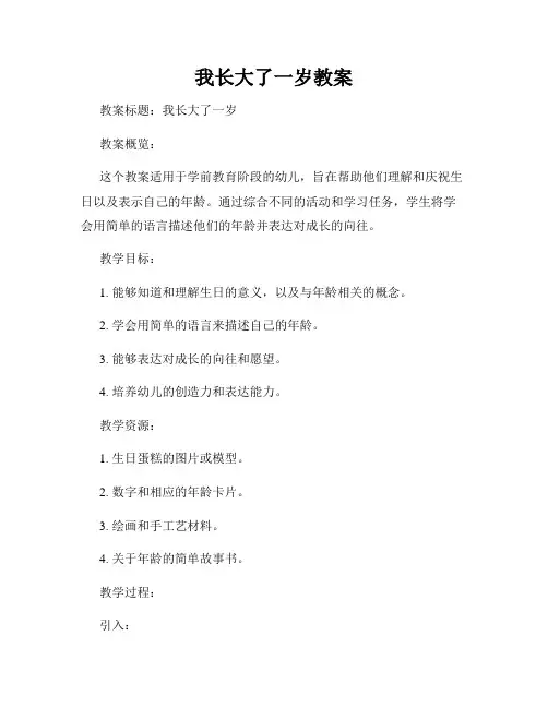 我长大了一岁教案